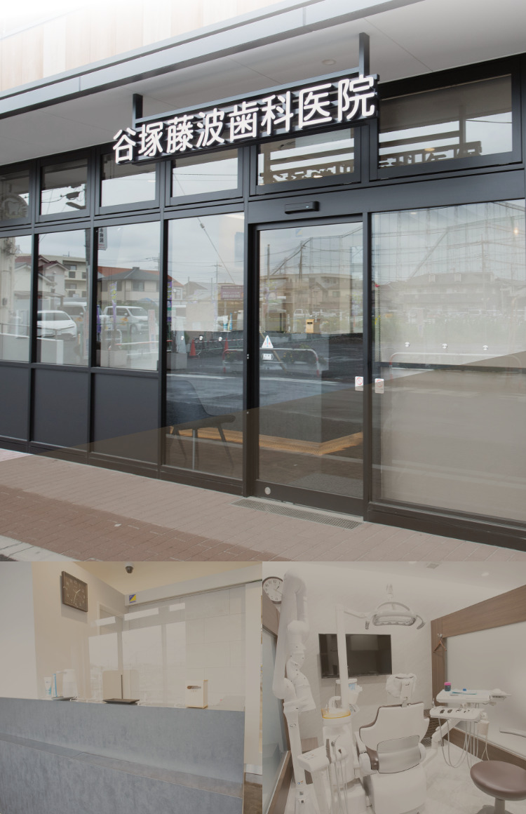 谷塚藤波歯科医院