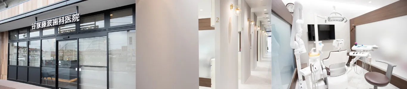 谷塚藤波歯科医院